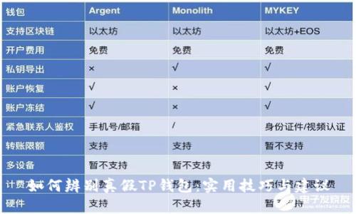 如何辨别真假TP钱包：实用技巧与建议