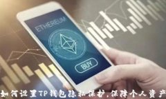 教你如何设置TP钱包隐私保护，保障个人资产安全