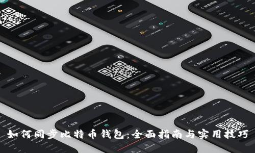 如何同步比特币钱包：全面指南与实用技巧